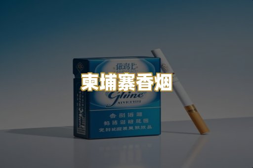 柬埔寨香烟
